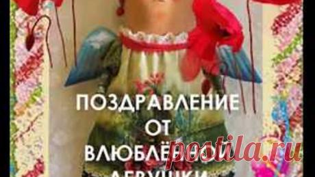 Лирическое поздравление от влюблённой девушки