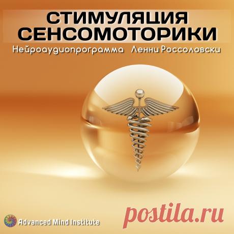 Стимуляция сенсомоторики «Стимуляция сенсомоторики» это улучшенный и расширенный вариант программы «сенсомоторный ритм», клинически доказано положительное воздействие сенсомоторного ритма на здоровье человека.