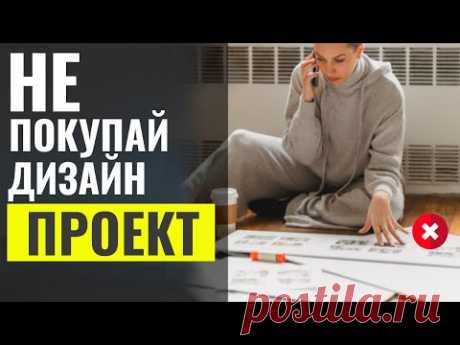 НЕ покупай ДИЗАЙН-ПРОЕКТ, ремонт можно сделать и ТАК, откровенно от основателя дизайн студии