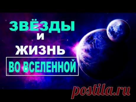 Сборник - Звезды и жизнь во Вселенной - YouTube