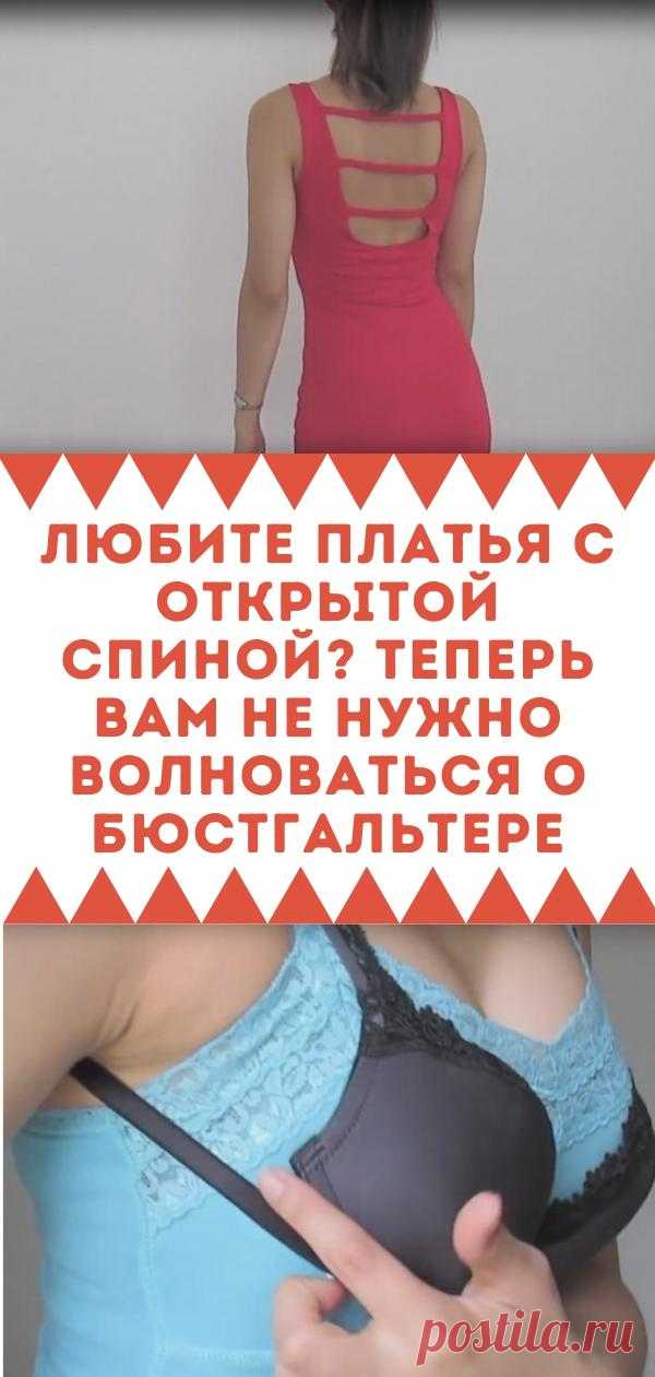Любите платья с открытой спиной? Теперь вам не нужно волноваться о бюстгальтере