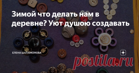 Зимой что делать нам в деревне? Уют душою создавать Приближается зимушка. Закончились работы в саду и огороде. Больше времени можно посвятить рукоделию, творчеству дома.
Летом я побывала в гостях у своей родственницы на даче. И подивилась её умелым рукам и  трудолюбию.