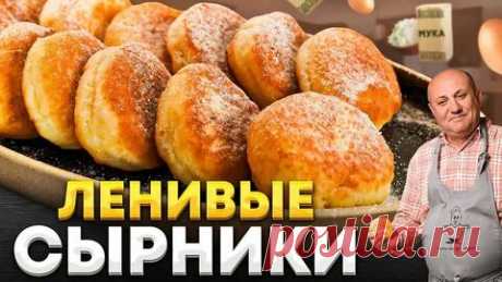 СЫРНИКИ-ПЫШКИ из творога ЗА 15 МИНУТ на завтрак: