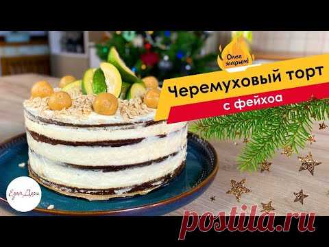 Черемуховый торт с кедровым марципаном — необычный новогодний десерт🔥 ОЛЕГ ЖАРИТ!