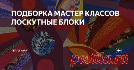 ПОДБОРКА МАСТЕР КЛАССОВ ЛОСКУТНЫЕ БЛОКИ Статья автора «ГЕЛЛА ЧАРА» в Дзене ✍: Девчоночки, сохраняйте пост себе в соцсети - вам всегда пригодится и будет под рукой @gellachara  Цветные стёклышки Витражная техника и разрезалки https://dzen.
