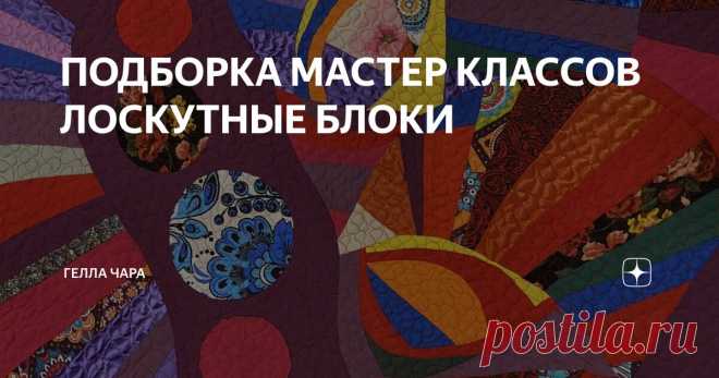 ПОДБОРКА МАСТЕР КЛАССОВ ЛОСКУТНЫЕ БЛОКИ Статья автора «ГЕЛЛА ЧАРА» в Дзене ✍: Девчоночки, сохраняйте пост себе в соцсети - вам всегда пригодится и будет под рукой @gellachara  Цветные стёклышки Витражная техника и разрезалки https://dzen.