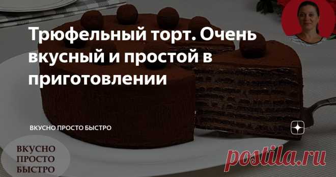 Трюфельный торт. Очень вкусный и простой в приготовлении Статья автора «Вкусно Просто Быстро» в Дзене ✍: Для приготовления торта не нужна духовка, при этом коржи получаются мягкими, воздушными и очень вкусными. Всем привет!