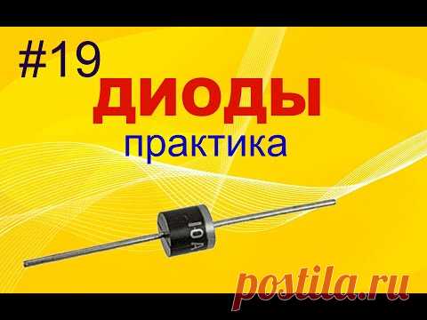#19 Диоды. Практика. Ограничители напряжения, схемы защиты на диодах.