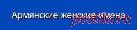 Армянские женские имена и их значения
