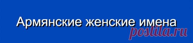 Армянские женские имена и их значения