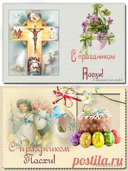 Открытки к Светлой Пасхе.