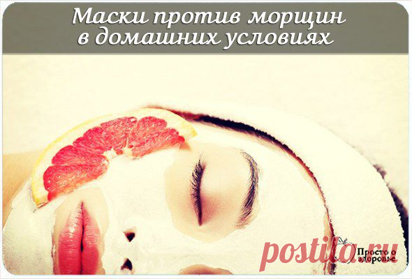 Маски против морщин в домашних условиях