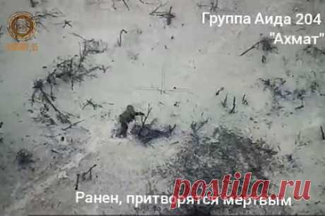 Кадыров показал видео с добиванием раненого и прикинувшегося мертвым бойца ВСУ. Глава Чеченской Республики Рамзан Кадыров опубликовал видеозапись с добиванием раненого бойца Вооруженных сил Украины. На кадрах, снятых с коптера, в подписи сообщается, что военнослужащий прикинулся мертвым. На него с беспилотника сбрасывают боеприпас, который взрывается при соприкосновении с поверхностью.