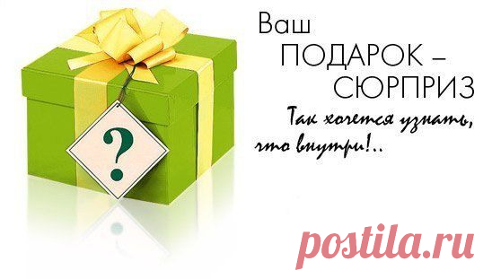 Ребята, сегодня пятница, а значит у нас лотерея! Весь день мы будем раздавать вам номерочки за переводы в копилку здоровья Андрюшки, а ровно в 12 часов ночи по Москве случайным образом разыграем приз. Участвуем активно, помогаем малышу, пусть повезет именно Вам! Вперед!

📌 Группа https://vk.com/risuem_zhizn
📌 Реквизиты https://vk.com/topic-65449970_29416373