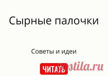 Сырные палочки