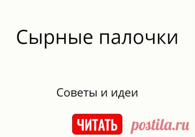 Сырные палочки