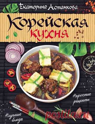 Корейская кухня 2019
