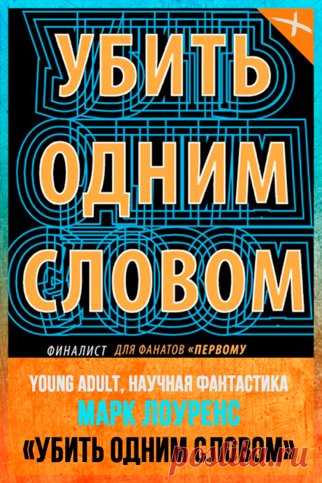 Январь 1986. 15-летний Ник Хэйс борется с раком. И каждую неделю погружается с друзьями в мир ролевой игры Dungeons &amp; Dragons, чтобы ненадолго сбежать от смерти. Однажды Ник встретит незнакомца, который окажется Ником из будущего... Книга УБИТЬ ОДНИМ СЛОВОМ Автор: Марк Лоуренс Серия: Невозможные времена 1 Жанр: Научная фантастика, Героическая фантастика Теги: Путешествия во времени, Young adult, Сверхспособности, Зарубежная фантастика Год: 2019