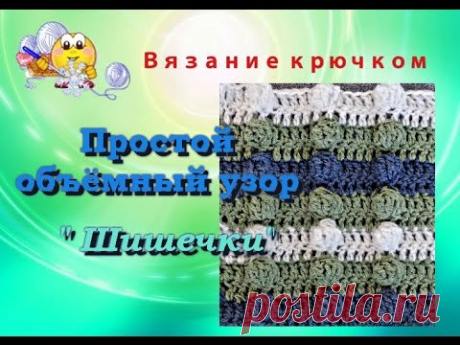 Простой объёмный узор &quot;Шишечки&quot; крючком.