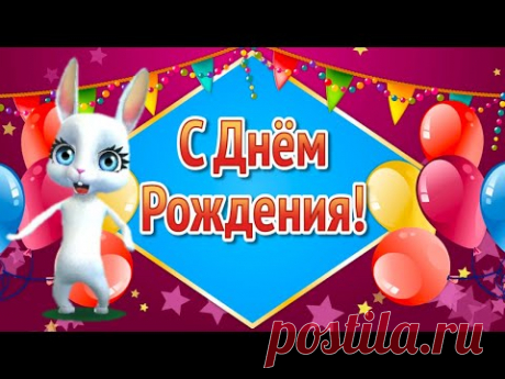 Прикольные Поздравления с Днем Рождения! Открытки с Днем Рождения! Пожелания с Днем Рождения - YouTube Для Вас, дорогие зрители, на нашем канале собраны лучшие видео поздравления для Ваших друзей, родных, близких, а также коллег по работе и просто знакомых людей.