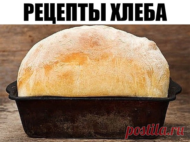 Рецепт хлеба. 
Иногда балую свою семью домашним хлебушком. Решила выставить фото и рецепт. Если кто-то попробует и поблагодарит, мне будет приятно. Думаю, нет ничего вкуснее домашнего хлеба, сделанного своими руками. 
Ингредиенты: 
1 литр вода кипяченая 
дрожжи 50 гр., лучше всего сырые. 
масло растительное 3 ст. ложки 
сахар 2 ст. ложки 
соль 2 ч. ложки 
мука 1,5 - 1,7 кг. 
Приготовление: 
Желательно все добавлять по порядку, начиная с дрожжей, растворить их в теплой воде...