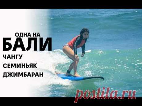 Одна на Бали 2 | Серфинг и виллы