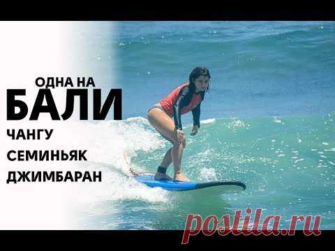 Одна на Бали 2 | Серфинг и виллы