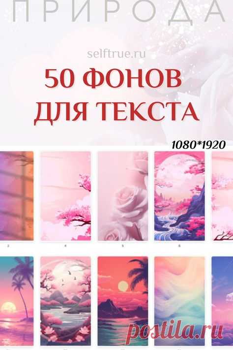 Скачайте 50 ФОНОВ ДЛЯ ТЕКСТА / ПРИРОДА, РОЗЫ, ВЕСНА 1080*1920. Фоны подходят для большинства соцсетей. Фон для текста в Инстаграм | Красивый розовый Stories фон Background. Фон Рилс Reels cover. Абстрактный фон. Весенний фон. Яркий фон. Фоны с розами. Оформление сторис доброе утро, сторис отзывы | Instagram Story Good morning | Идеи и фоны для сторис Инстаграм. Оригинальные обои для сторис и оформления Инстаграм. Оформление сториз Instagram доброе утро. Оригинальные фоны для текстов Инстаграм.