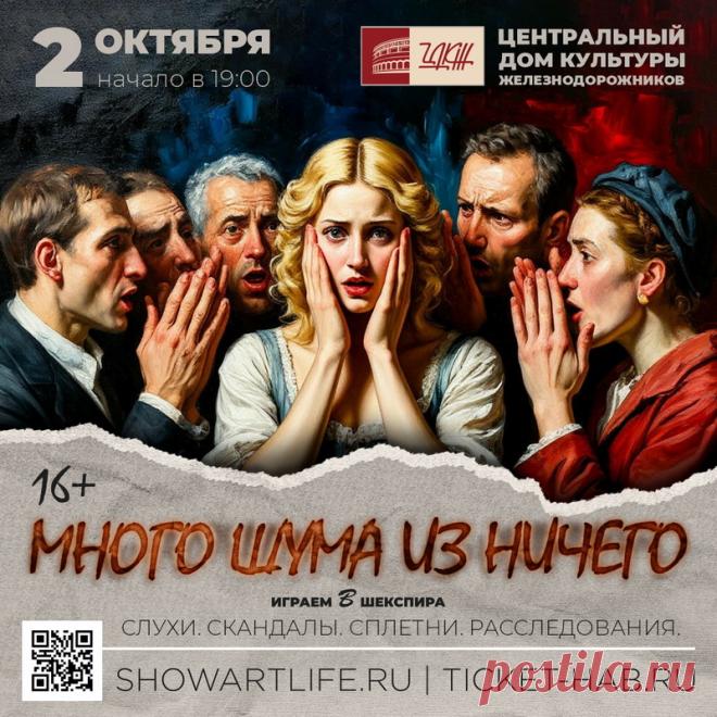 ЦДКЖ представит зрителям современную версию трагикомедии «Много шума из ничего» 2 октября 2025 года. Режиссеры Максим Аксенов и Полина Бертэн перенесли действие пьесы Шекспира в наше время, в заброшенный пансионат «Звездочка» в Подмосковье. Художественное руководство проектом осуществляет директор ЦДКЖ Евгений Чирков, а создатели спектакля обещают зрителям уникальную интерпретацию классики.