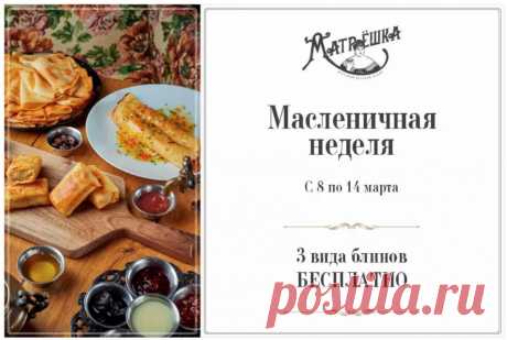 Масленица –  весенний праздник с широкой русской душой, поэтому с 8 марта по 14 марта «Матрешка» бесплатно угощает своих дорогих гостей блинами при заказе топпинга.