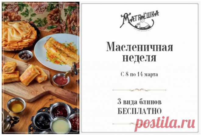 Масленица –  весенний праздник с широкой русской душой, поэтому с 8 марта по 14 марта «Матрешка» бесплатно угощает своих дорогих гостей блинами при заказе топпинга.