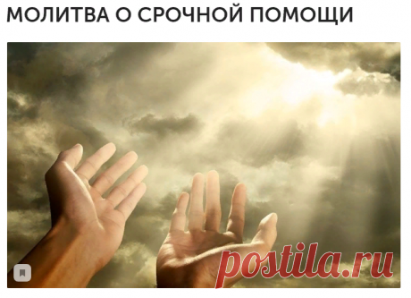МОЛИТВА О СРОЧНОЙ ПОМОЩИ