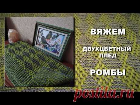 Вяжем двухцветный плед РОМБЫ. Ну очень просто!!!
