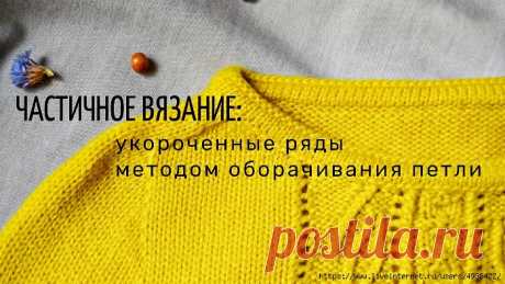 Укороченные ряды методом оборачивания петли.