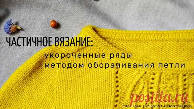 Укороченные ряды методом оборачивания петли.