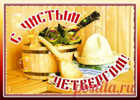 Отличная картинка с Чистым Четвергом НАЖМИТЕ здесь, чтобы открыть
