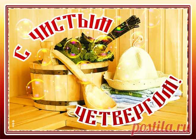 Отличная картинка с Чистым Четвергом НАЖМИТЕ здесь, чтобы открыть