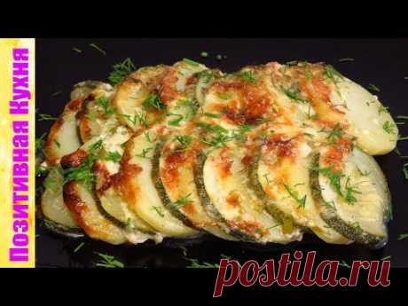 Такая КАРТОШКА С МОЛОДЫМИ КАБАЧКАМИ и сыром частый гость на моем столе! | Creamy Potato Recipe