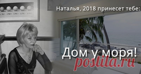 Какая твоя мечта сбудется в 2018 году? Новый год принесет новые возможности и сюрпризы. Взгляни на то, что тебя ожидает!
