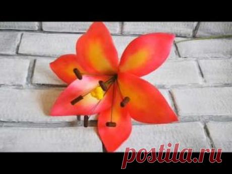 БОЛЬШИЕ ТРОПИЧЕСКИЕ ЦВЕТЫ. ЛИЛИЯ из изолона