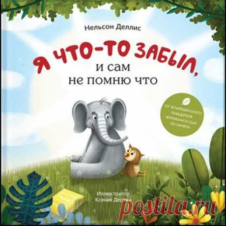 &quot;Я что-то забыл, и сам не помню что&quot; ( - это история о слонёнке, который что-то забыл и никак не мог вспомнить, что именно. А мудрая сова рассказала ему о методе путешествий — мнемотехнике, с помощью которой можно с лёгкостью запоминать длинные списки. В чем суть метода путешествий? Этот метод построен по принципу ассоциаций: образ прочно ассоциативно связывается с местом и «всплывает» в нужный момент. Для большего эффекта предложите ребёнку помещать предметы в необычные, смешные…
