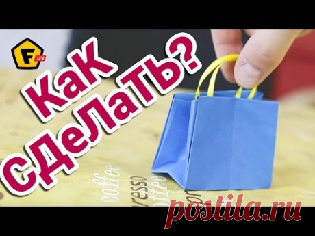 КАК КРАСИВО УПАКОВАТЬ ПОДАРОК своими руками ✔ как сделать оригами бумажный пакет для подарка
