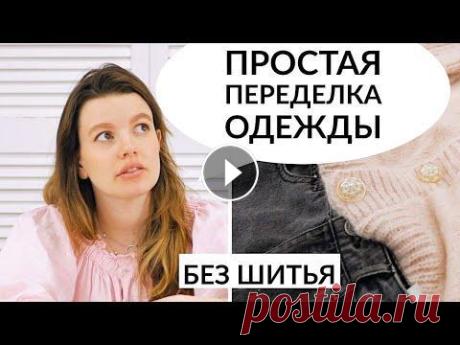ПРОСТАЯ ПЕРЕДЕЛКА СТАРОЙ ОДЕЖДЫ/ БЕЗ ШИТЬЯ ПРОСТАЯ ПЕРЕДЕЛКА СТАРОЙ ОДЕЖДЫ/ БЕЗ ШИТЬЯ Онлайн базовый курс кройки и шитья: В этом видео я покажу как простыми изменения без шитья получить новую о...