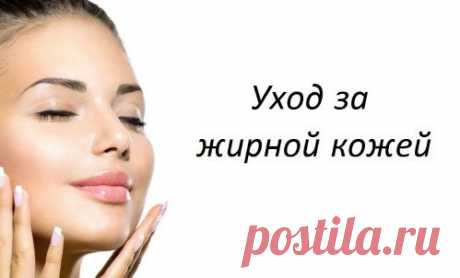 Самостоятельный уход за жирной кожей лица: советы