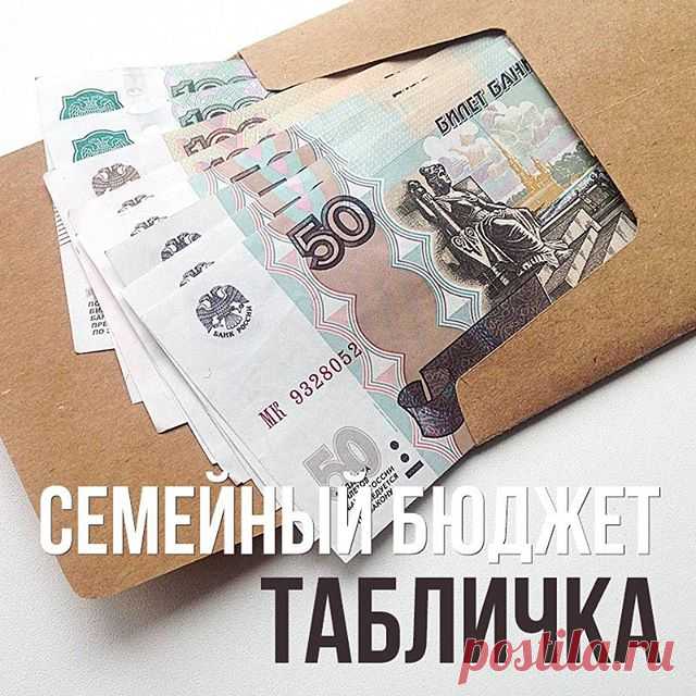 СБ: Табличка
Метод конвертов или табличка.
1️⃣ Метод простой, все доходы распределяются по категориям трат. Еда, здоровье, спорт, жкх, одежда, машина, техника, развлечения, путешествия и тд. Потом ты тратишь деньги из этих конвертов. Нужны джинсы, смотришь в конверт «одежда», а там 2362 рубля. Значит или джинсы в Селе, или отложить покупку, или залезть в другой конверт. Какой?
Когда у тебя один общий котёл, то вопроса не возникает, ты берешь 6000 и покупаешь джинсы.
2️⃣ У ...