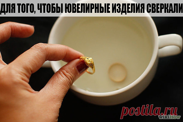 ДЛЯ ТОГО, ЧТОБЫ ЮВЕЛИРНЫЕ ИЗДЕЛИЯ СВЕРКАЛИ

Вам понадобятся:
- 1 столовая ложка соли
- 1 столовая ложка соды
- 1 столовая ложку средства для мытья посуды
- 1 стакан воды
- 1 кусок алюминиевой фольги

Этапы очистки:
1. Подогрейте воду в микроволновой печи в течение 1 или 2 минут.
2. Отрежьте кусок алюминиевой фольги и положите на дно небольшой миски или стакана.
3. Налейте горячую воду в миску. Добавьте соль, соду, и жидкость для мытья посуды. Положите ювелирные изделия на ...