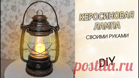 Керосиновая лампа-фонарик из старых банок своими руками DIY Мне снова захотелось сделать декоративный фонарик, да не простой, а в виде керосиновой лампы. Показываю мастер-класс как сделать его своими руками из простых...