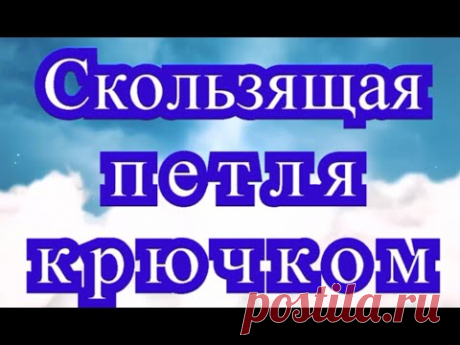 Скользящая петля крючком - Урок по вязанию крючком