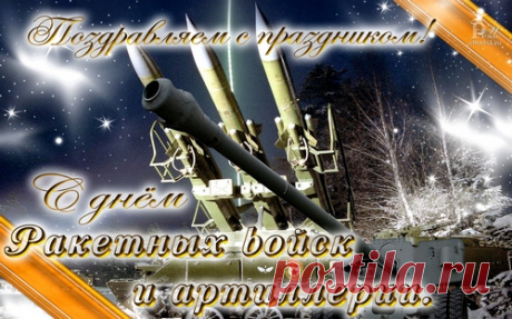 С Днем ракетных войск и артиллерии !!!