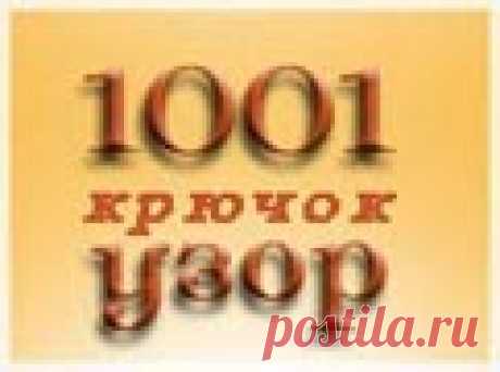 1001 узор. Узоры крючком. Рельефные узоры, связанные крючком
